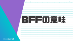 「BFF」の意味とは？英語のスラングについて解説します