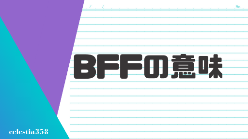 Bff の意味とは 英語のスラングについて解説します セレスティア358