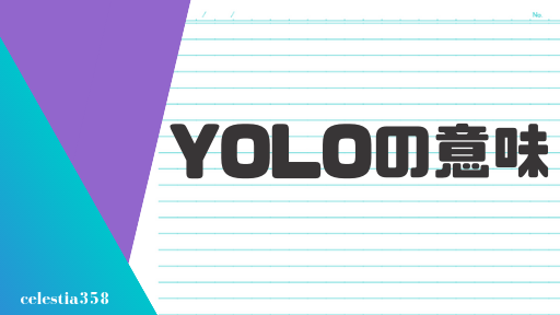 Yolo の意味とは 英語のスラングについて解説します セレスティア358