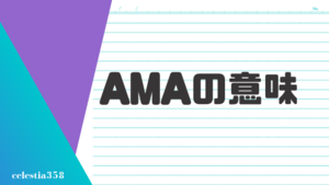 「AMA」の意味とは？英語のスラングについて解説します