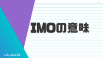 「IMO」の意味とは？英語のスラングについて解説します