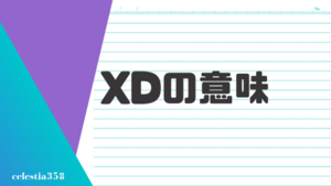 「XD」の意味とは？英語のスラングについて解説します