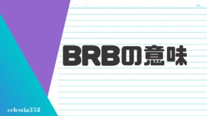 「BRB」の意味とは？英語のスラングについて解説します