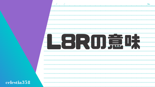 L8r の意味とは 英語のスラングについて解説します セレスティア358