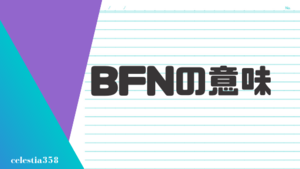 「BFN」の意味とは？英語のスラングについて解説します