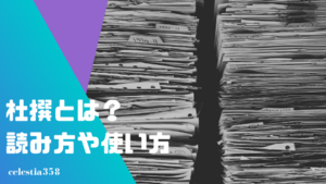 杜撰とは 意味 読み方と使い方を解説 セレスティア358