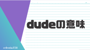 「dude」の意味とは？英語のスラングについて解説します