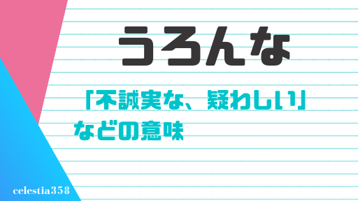 うろんな の意味とは マイナスな印象で使われる言葉の由来 語源や正しい使い方を紹介 セレスティア358