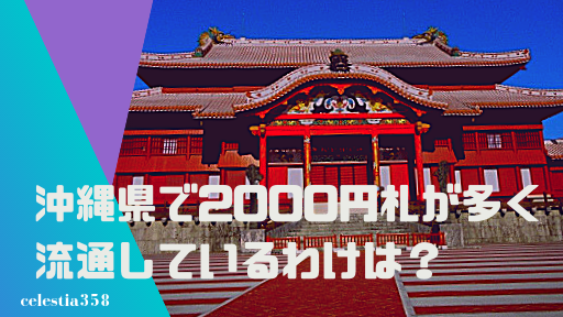 沖縄県では00円札が多く流通している その理由や入手方法について解説します セレスティア358