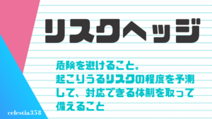 リスクヘッジの意味について知ろう 使い方を用例付きで解説します セレスティア358