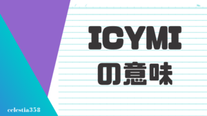 「ICYMI」の意味とは？ビジネスでも使う英語フレーズについて解説します