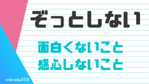 ぞっとしない とは 本来の意味や使い方を用例付きで解説します セレスティア358