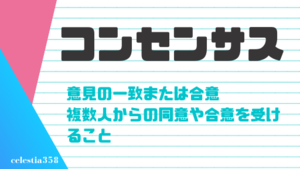 コンセンサス とは その意味や使い方について解説します セレスティア358