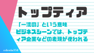 トップティア とは その意味や使い方を例文付きで解説します セレスティア358