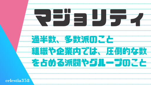 マジョリティ とは その意味について用例付きで解説します セレスティア358