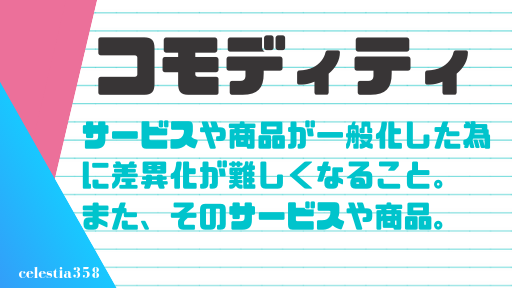 コモディティ とは コモディティ人材って何 その意味について解説します セレスティア358