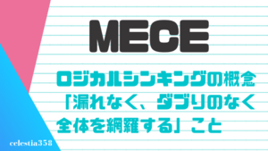 「MECE」とは？その意味や使い方について用例付きで解説します