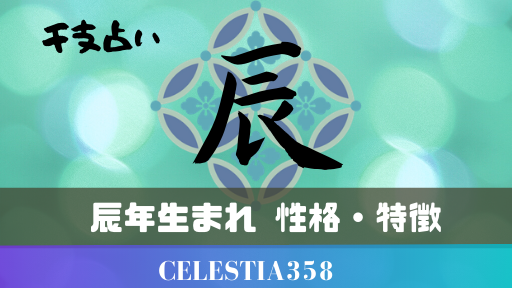 干支 辰年生まれの特徴や性格について解説します セレスティア358