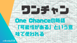 ワンチャン とは その意味 使い方について解説します セレスティア358