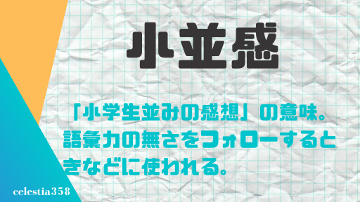 小並感 の読み方 意味は 便利なネット用語 小並感 の使い方を解説