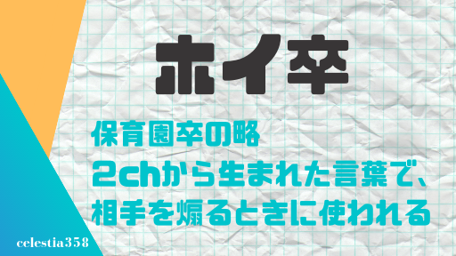 ホイ卒 の意味とは 謎のネット用語の意味について解説 セレスティア358