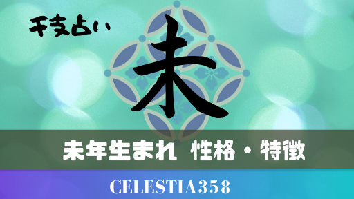 干支 未年生まれの特徴や性格について解説します セレスティア358