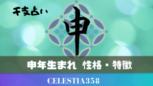 【干支】申年生まれの特徴や性格について解説します