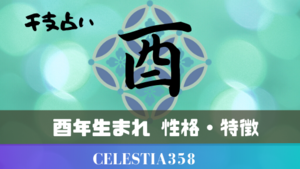 干支 酉年生まれの特徴や性格について解説します セレスティア358