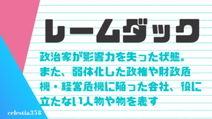 レームダック とは 意味や使い方を用例を用いて解説します セレスティア358