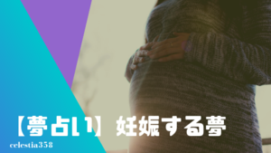 夢占い 妊娠する夢の意味と心理を診断 神様のお告げ 未婚や出産など状況別に解説 セレスティア358