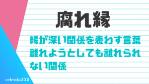 腐れ縁の意味とは 友人やパートナーに対して使われる言葉の語源や正しい使い方を紹介 セレスティア358