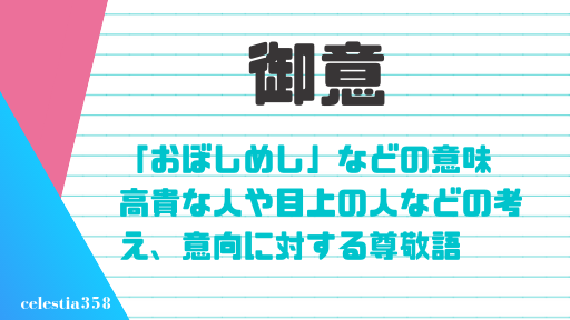 御意の意味とは 時代劇でよく耳にする言葉の由来や語源 使い方を紹介 セレスティア358