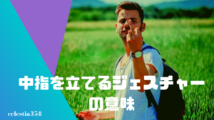 中指を立てる意味や由来は 海外で気をつけるべき仕草も紹介 セレスティア358