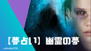 夢占い 幽霊の夢の意味と心理を診断 心霊現象 怪奇現象 おばけ 幽霊が出るなど セレスティア358