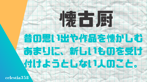 懐古厨 かいこちゅう とは 意味を例文付きで解説します セレスティア358