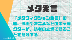 メタ発言とは その意味について解説 メタ表現の例も紹介します セレスティア358