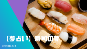 【夢占い】寿司の夢の意味と心理を診断！見る、食べる、握る、奢られる、ネタ、など