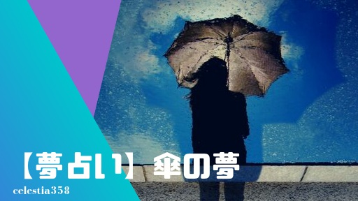 夢占い 傘の夢の意味と心理を診断 傘をさす 相合傘 借りる 忘れるなど セレスティア358