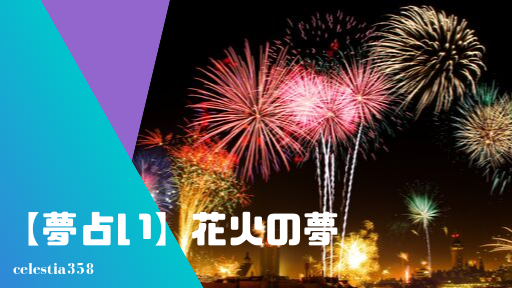 夢占い 花火の夢の意味と心理を診断 みる 花火大会 打ち上げる 上がる 綺麗 彼女 彼氏など セレスティア358