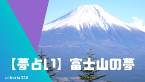【夢占い】富士山の夢の意味と心理を診断！初夢の場合は？噴火する・赤富士・崩れる・登るなど