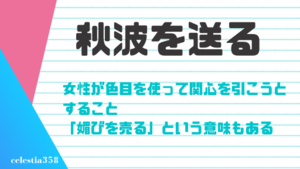 秋波