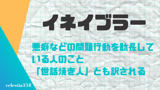 イネイブラーの意味とは 悪癖などを助長してしまう人を指す言葉の語源や使い方を紹介 セレスティア358