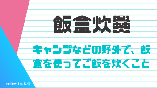 飯盒炊爨の意味や読み方とは 似た言葉 飯盒炊飯 との違いについても紹介 セレスティア358