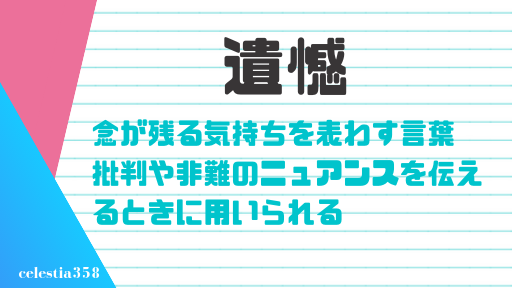 遺憾の意味とは 責任を負うべき立場の人がよく使う言葉の由来 語源や使い方を紹介 セレスティア358