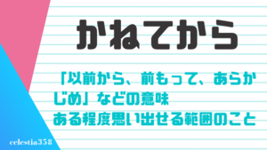 かねてから の意味とは 以前からおこなっていることを表わす言葉の正しい使い方を紹介 セレスティア358