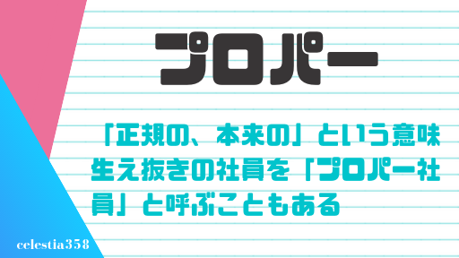 プロパー社員の プロパー とは 意味や語源 使い方をわかりやすく紹介 セレスティア358