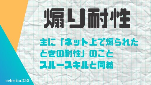 煽り耐性 の意味とは ネット上で必要とされる能力について紹介 2ページ目 セレスティア358