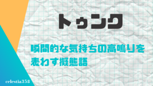 トゥンクの意味とは 高揚する気持ちを表わす言葉の元ネタや使い方を紹介 セレスティア358