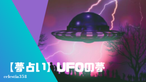 Ufo 夢 占い