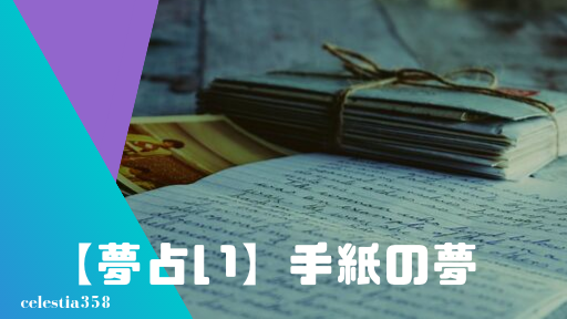 夢占い 手紙の夢の意味と心理を診断 もらう 読む 送る 書く 届けるなど セレスティア358